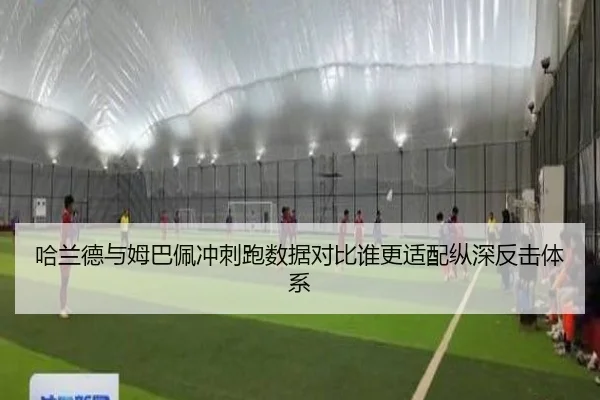 哈兰德与姆巴佩冲刺跑数据对比谁更适配纵深反击体系