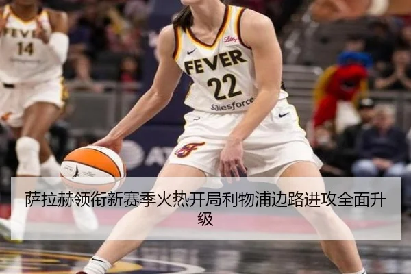 萨拉赫领衔新赛季火热开局利物浦边路进攻全面升级